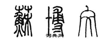 陳墨蘇博文篆書個性簽名怎么寫