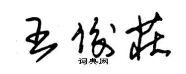 朱錫榮王俊莊草書個性簽名怎么寫