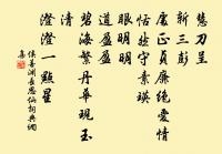 世俗無由得見之 詩詞名句