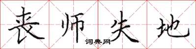 田英章喪師失地楷書怎么寫