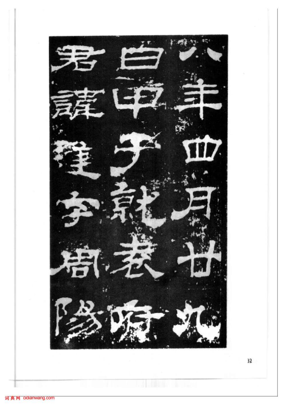 東漢隸書《西嶽華山廟碑》