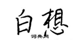 王正良白想行書個性簽名怎么寫