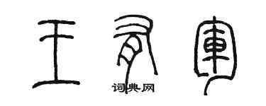 陳墨王有軍篆書個性簽名怎么寫