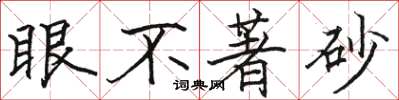 駱恆光眼不著砂楷書怎么寫