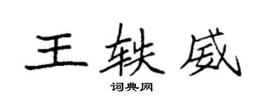 袁強王軼威楷書個性簽名怎么寫