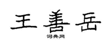 袁強王善岳楷書個性簽名怎么寫