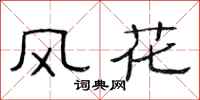 范連陞風花隸書怎么寫
