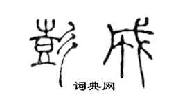 陳聲遠彭成篆書個性簽名怎么寫