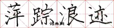 駱恆光萍蹤浪跡楷書怎么寫