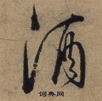 遣子畢姻札中張駿的寫法