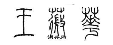 陳墨王薇華篆書個性簽名怎么寫