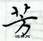 周炳元寫的硬筆楷書芳