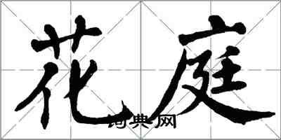 翁闓運花庭楷書怎么寫