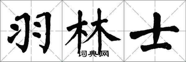 翁闓運羽林士楷書怎么寫