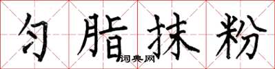何伯昌勻脂抹粉楷書怎么寫