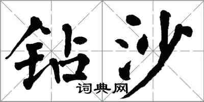 翁闓運鑽沙楷書怎么寫