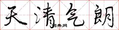 曾慶福天清氣朗行書怎么寫