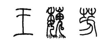 陳墨王魏芳篆書個性簽名怎么寫