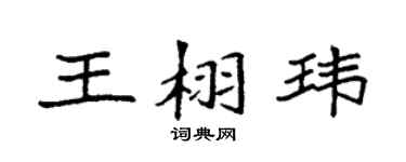 袁強王栩瑋楷書個性簽名怎么寫