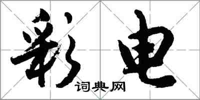 胡問遂彩電行書怎么寫