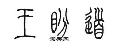 陳墨王盼道篆書個性簽名怎么寫