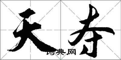 胡問遂天奪行書怎么寫