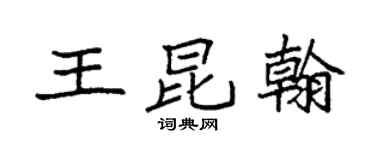 袁強王昆翰楷書個性簽名怎么寫
