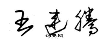 朱錫榮王連騰草書個性簽名怎么寫