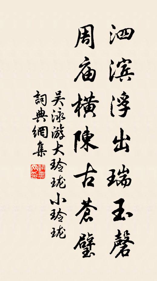 吳泳泗濱浮出瑞玉磬,周廟橫陳古蒼璧書法作品欣賞