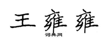 袁強王雍雍楷書個性簽名怎么寫