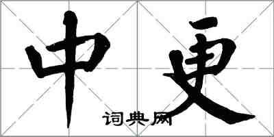 翁闓運中更楷書怎么寫