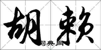 胡問遂胡賴行書怎么寫