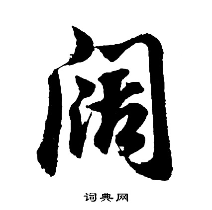 魎草書書法_魎字書法_草書字典