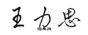 駱恆光王力思行書個性簽名怎么寫