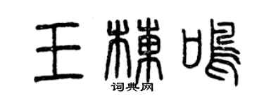 曾慶福王棟鳴篆書個性簽名怎么寫
