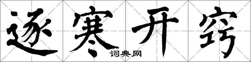 翁闓運逐寒開竅楷書怎么寫