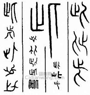 “此”篆刻印章