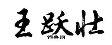 胡問遂王躍壯行書個性簽名怎么寫