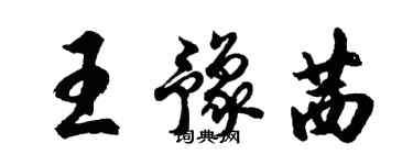 胡問遂王豫茜行書個性簽名怎么寫