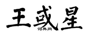 翁闓運王或星楷書個性簽名怎么寫