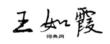 曾慶福王如霞行書個性簽名怎么寫