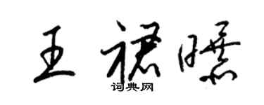 梁錦英王裙曝草書個性簽名怎么寫