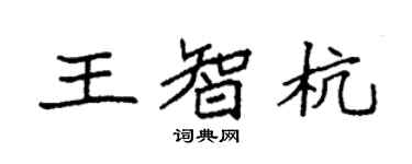 袁強王智杭楷書個性簽名怎么寫