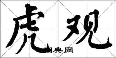 翁闓運虎觀楷書怎么寫