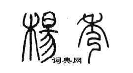 陳墨楊秀篆書個性簽名怎么寫