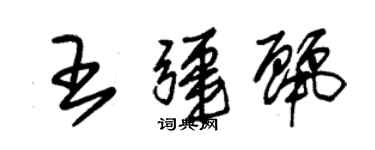 朱錫榮王疆麗草書個性簽名怎么寫