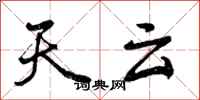 曾慶福天雲行書怎么寫