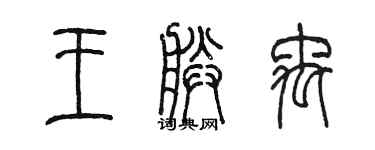 陳墨王朕禹篆書個性簽名怎么寫