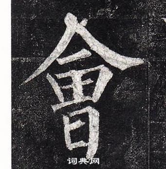 柳公權玄秘塔碑中會的寫法