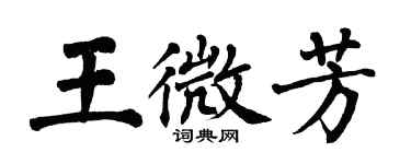 翁闓運王微芳楷書個性簽名怎么寫
